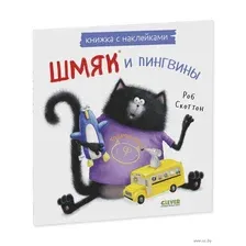 Шмяк и пингвины. Книжка с наклейками