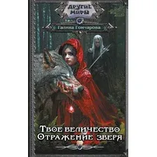 Художественная книга АСТ Твое величество. Отражение зверя, твердая обложка (Гончарова Галина )