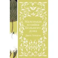 Художественная книга Эксмо Маленькая хозяйка Большого дома (Лондон Дж.)