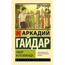 Художественная книга АСТ Тимур и его команда, мягкая обложка (Гайдар Аркадий)