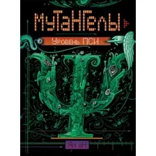 Художественная книга Росмэн Мутангелы. Уровень Пси (Ая эН)