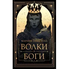 Волки и боги