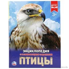 Энциклопедия с развивающими заданиями. Птицы