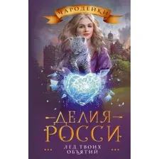 Лёд твоих объятий