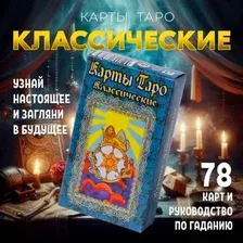Карты Таро Задира Плюс Карты гадальные Таро Классические подарочные