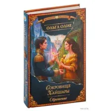 Сокровище Хайшары. Обретение