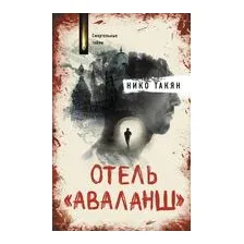 Отель "Аваланш"