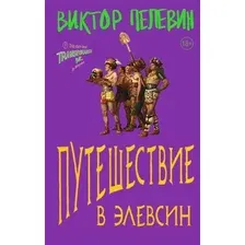 Художественная книга Эксмо Путешествие в Элевсин / 9785041907327 (Пелевин В.О.)