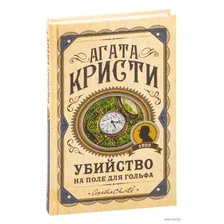 Убийство на поле для гольфа