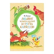 Книга издательства Махаон. Людвиг Четырнадцатый и Тутта Карлссон (Экхольм Я.)