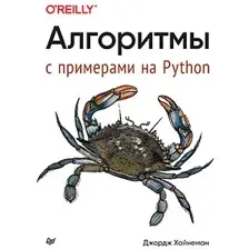 Книга издательства Питер. Алгоритмы. С примерами на Python (Хайнеман Д.)