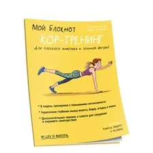 Мой блокнот. Кор-тренинг