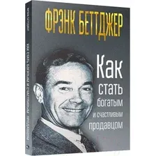 Книга Попурри Как стать богатым и счастливым продавцом (Беттджер Ф.)