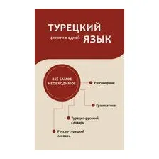 Турецкий язык. 4 книги в одной: разговорник, турецко-русский словарь, русско-турецкий словарь, грамматика