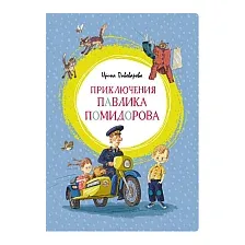 Художественная книга Махаон Приключения Павлика Помидорова (Пивоварова И.)