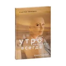 Книга Надежды. Утро наступает всегда