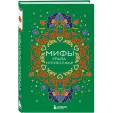 Художественная книга Бомбора Мифы Урала и Поволжья, твердая обложка (Черепенчук В.С.)