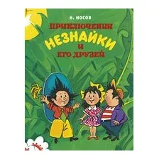 Приключения Незнайки и его друзей
