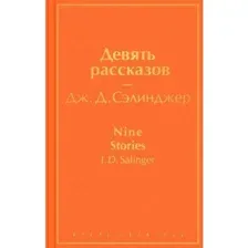 Книга Девять рассказов Сэлинджер Дж.Д.