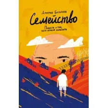 Художественная книга Эксмо Семейство. Повесть о том, чего нельзя изменить (Богданов Д.)