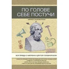 По голове себе постучи: вся правда о мигрени и другой головной боли