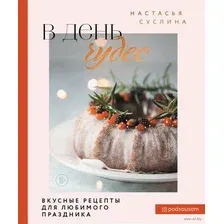 Книга Эксмо В день чудес. Вкусные рецепты для любимого праздника (Суслина Н.В.)