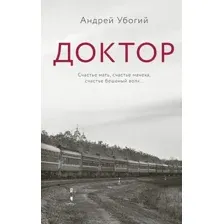 Художественная книга Азбука Доктор, твердая обложка (Убогий Андрей)