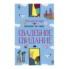 Свадебное свидание