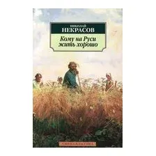 Кому на Руси жить хорошо