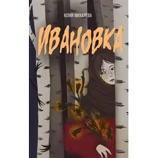 Художественная книга АСТ Ивановка, твердая обложка (Михалева Юлия)