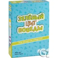 Зелёный – цвет победы