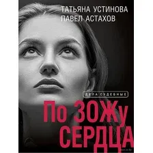 Художественная книга Эксмо По ЗОЖу сердца (Устинова Т.В., Астахов П.А.)