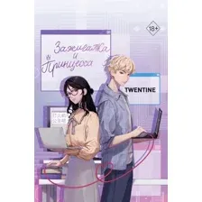 Художественная книга FreeDom Зажигалка и Принцесса. Том 1, твердая обложка  (Twentine)