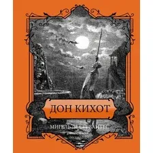 Книга издательства АСТ. Дон Кихот. Подарочное издание, твердая обложка (Сервантес Мигель)