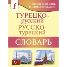 Словарь АСТ Турецко-русский русско-турецкий словарь, мягкая обложка (Лукашевич Даль)