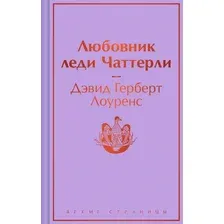 Книга издательства Эксмо. Любовник леди Чаттерли. Яркие страницы (Лоуренс Д.Г.)