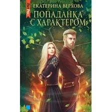 Художественная книга Эксмо Попаданка с характером (Верхова Е.)