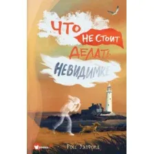 Художественная книга АСТ Что не стоит делать невидимке (Уэлфорд Р.)