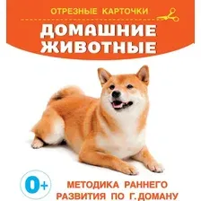 Развивающие карточки АСТ Домашние животные, мягкая обложка (Дмитриева Валентина)