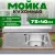 Кухонная мойка Saniteco 7540-R