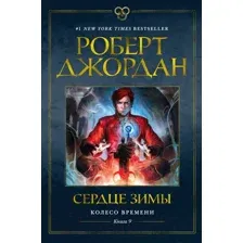 Художественная книга Азбука Колесо времени Кн.9 Сердце зимы (Джордан Р.)