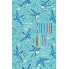 Художественная книга CLEVER Сердце лета (Хейл Х.)