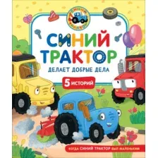 Развивающая книга Росмэн Синий Трактор делает добрые дела, твердая обложка
