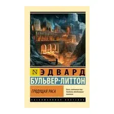 Грядущая раса