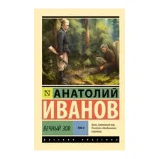 Вечный зов. Том 2