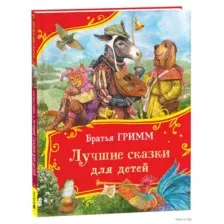 Братья Гримм. Лучшие сказки для детей
