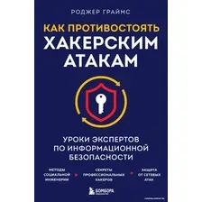 Книга издательства Бомбора. Как противостоять хакерским атакам (Граймс Р.)
