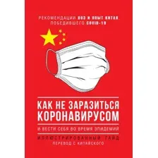 Нехудожественная книга АСТ Как не заразиться коронавирусом