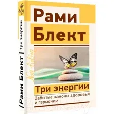 Три энергии. Забытые каноны здоровья и гармонии