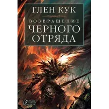 Художественная книга Азбука Возвращение Черного Отряда Суровые времена Тьма (Кук Г.)